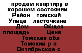 продам квартиру в хорошем состоянии › Район ­ томский  › Улица ­ ласточкина › Дом ­ 4 › Общая площадь ­ 55 › Цена ­ 1 400 - Томская обл., Томский р-н, Октябрьское с. Недвижимость » Квартиры продажа   . Томская обл.